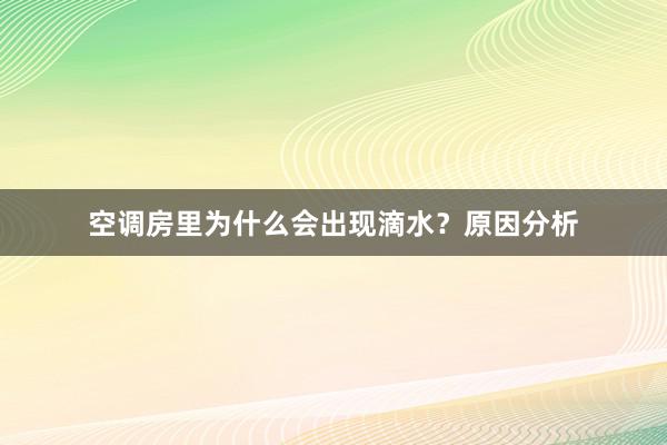 空调房里为什么会出现滴水？原因分析